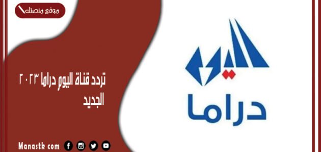 تردد قناة اليوم دراما 2023 الجديد Alyaoum Drama على النايل سات