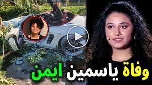 صور الفنانة المصرية ياسمين ايمن