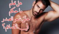 هل يجوز حلق شعر البطن والصدر للرجال – خليجنا
