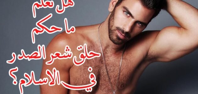 هل يجوز حلق شعر البطن والصدر للرجال – خليجنا