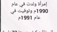لغز امرأة ولدت سنة 1990 وتوفيت سنة 1991 وكان عمرها 73 – خليجنا