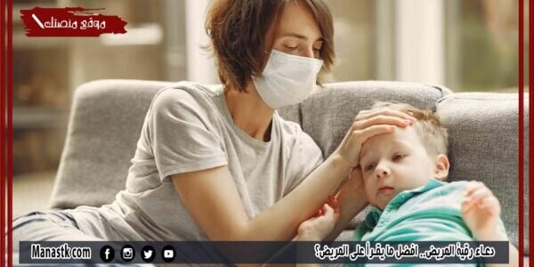 دعاء رقية المريض.. افضل ما يقرأ على المريض؟