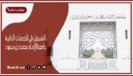 التسجيل في الخدمات الذاتية جامعة الإمام محمد بن سعود 1445 جامعة الإمام الخدمات الذاتية