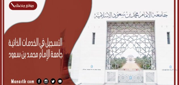 التسجيل في الخدمات الذاتية جامعة الإمام محمد بن سعود 1445 جامعة الإمام الخدمات الذاتية
