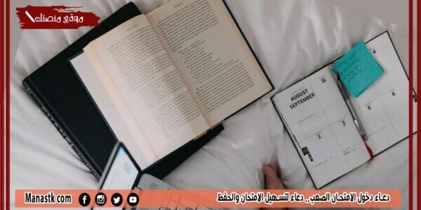 دعاء دخول الامتحان الصعب.. دعاء لتسهيل الامتحان والحفظ