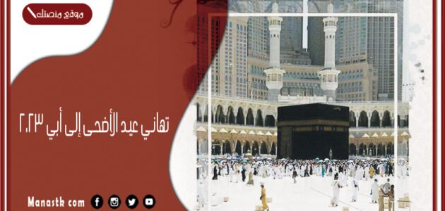 عبارات تهاني عيد الأضحى إلى أبي 2023 رسائل عيد الاضحى للاب