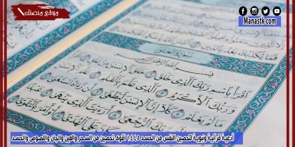 أدعية قرآنية ونبوية لتحصين النفس من الحسد 1445 اقوى تحصين من السحر والعين والجان واللصوص والحسد