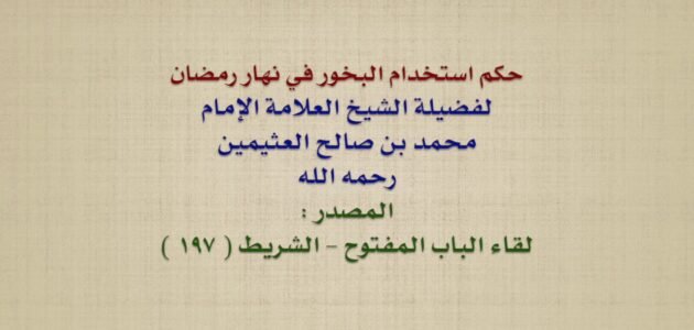 هل البخور يفطر ابن باز – خليجنا 1 هل البخور يفطر ابن باز – خليجنا