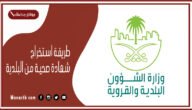 طريقة استخراج شهادة صحية من البلدية 1444 كم تكلفة استخراج شهادة صحية؟