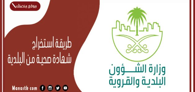 طريقة استخراج شهادة صحية من البلدية 1444 كم تكلفة استخراج شهادة صحية؟