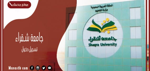 جامعة شقراء تسجيل دخول 1445 منصة جامعة شقراء