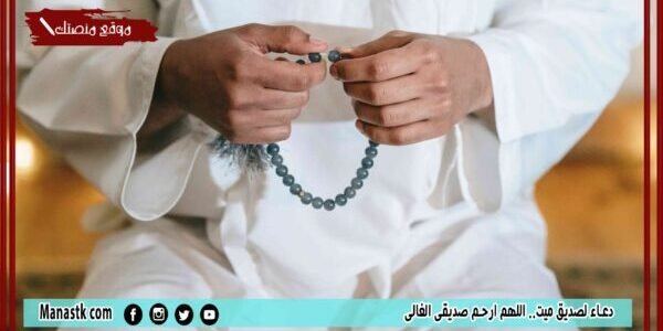 دعاء لصديق ميت.. اللهم ارحم صديقي الغالي 1 دعاء لصديق ميت.. اللهم ارحم صديقي الغالي