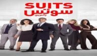 مسلسل suits بالعربي ماي سيما – خليجنا