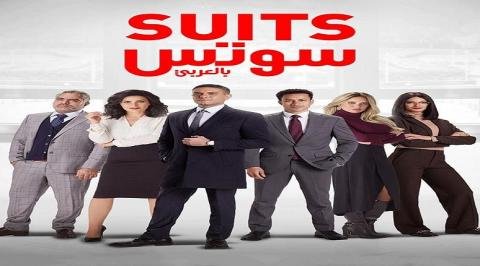 مسلسل suits بالعربي ماي سيما – خليجنا