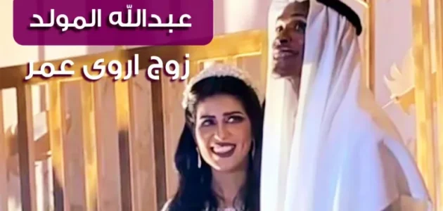 من هو زوج اروى عمر – خليجنا