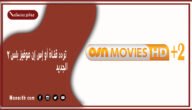 تردد قناة أو إس إن موفيز بلس 2 الجديد 2023 OSN Movies على النايل سات