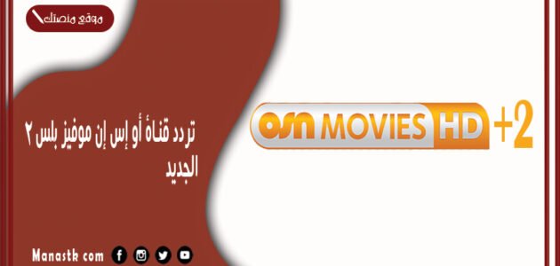 تردد قناة أو إس إن موفيز بلس 2 الجديد 2023 OSN Movies على النايل سات