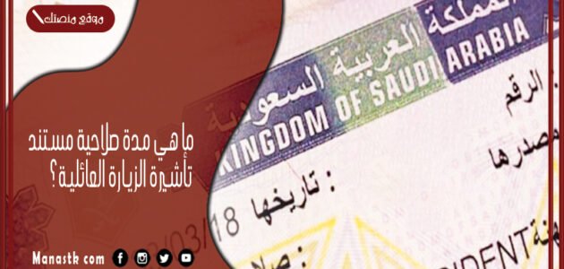 ما هي مدة صلاحية مستند تأشيرة الزيارة العائلية؟ وكم غرامة انتهاء الزيارة العائلية؟