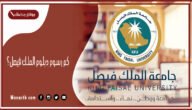 كم رسوم دبلوم الملك فيصل؟ كم رسوم دراسة جامعة الملك فيصل؟