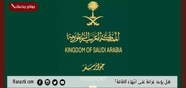 هل يوجد غرامة على انتهاء الاقامة؟ كم رسوم تأخير تجديد الإقامة؟ 1 هل يوجد غرامة على انتهاء الاقامة؟ كم رسوم تأخير تجديد الإقامة؟