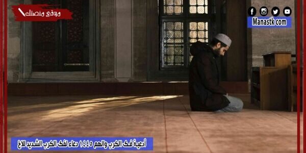 أدعية فك الكرب والهم 1445 دعاء لفك الكرب الشديد للاخ 1 أدعية فك الكرب والهم 1445 دعاء لفك الكرب الشديد للاخ