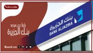 رابط حجز موعد بنك الجزيرة 1444 بالخطوات والطريقة الصحيحة