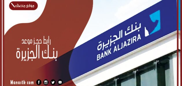 رابط حجز موعد بنك الجزيرة 1444 بالخطوات والطريقة الصحيحة