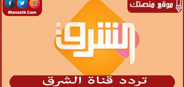 تردد قناة الشرق  2023 الجديد Elsharq TV على النايل سات والعرب سات والهوت بيرد