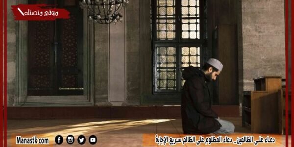 دعاء على الظالمين.. دعاء المظلوم على الظالم سريع الإجابة