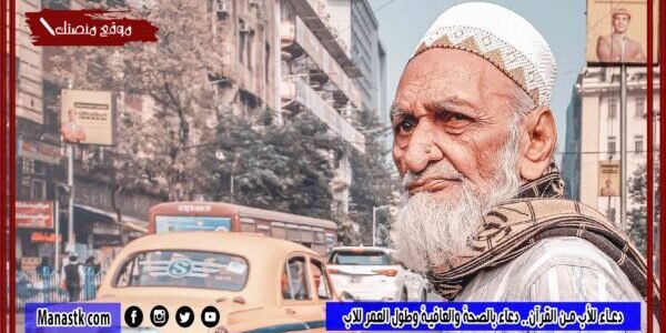 دعاء للأب من القرآن.. دعاء بالصحة والعافية وطول العمر للاب 1 دعاء للأب من القرآن.. دعاء بالصحة والعافية وطول العمر للاب