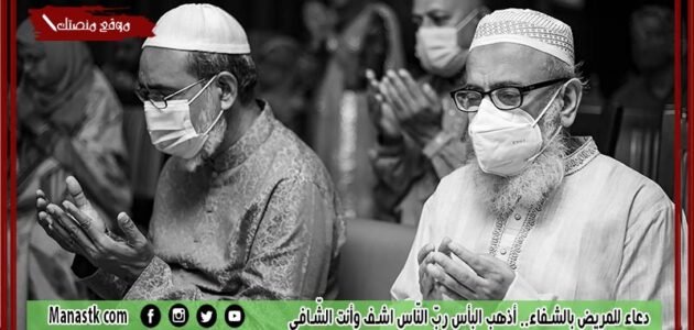 دعاء للمريض بالشفاء.. أذهب البأس ربّ النّاس اشف وأنت الشّافي