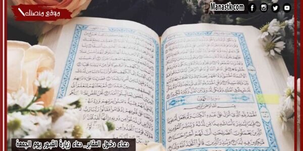 دعاء دخول المقابر.. دعاء زيارة القبور يوم الجمعة