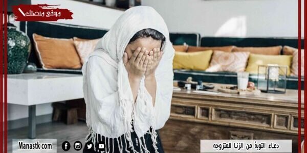 دعاء التوبة من الزنا 1445 كيفية التوبة من الزنا للمتزوجة