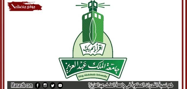 كم نسبة القدرات المطلوبة في جامعة الملك عبدالعزيز 1445 وما هي اقل نسبه للقبول في الجامعات؟