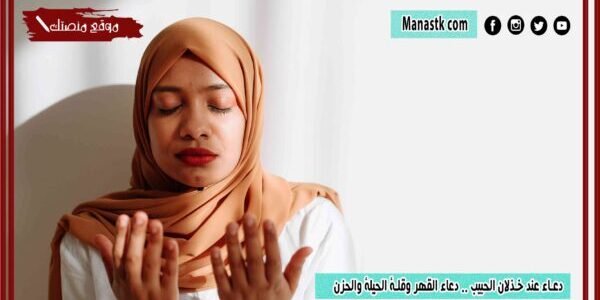 دعاء عند خذلان الحبيب مستجاب 2023 دعاء القهر وقلة الحيلة والحزن