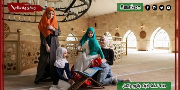 دعاء لحفظ الأبناء والزوج 1445 دعاء لحفظ الاولاد والزوج والاهل