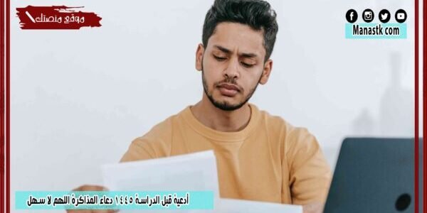 أدعية قبل الدراسة 1445 دعاء المذاكرة اللهم لا سهل