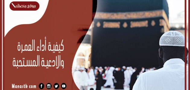 كيفية أداء العمرة والادعية المستحبة