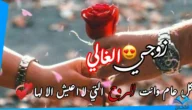 اجمل 80+ رسائل عيد الأضحى للزوجة 2023 عبارات حب للزوجة بالعيد