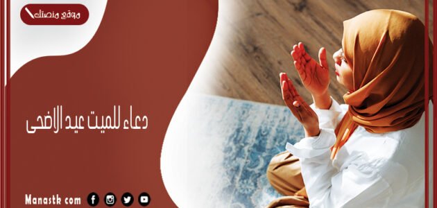 دعاء للميت عيد الاضحى 2023 اجمل ادعية عيد الاضحى للمتوفى