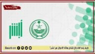كيف يتم الغاء بلاغ فقدان بطاقة الاحوال عبر أبشر؟ إلغاء بلاغ فقدان بطاقة الأحوال المدنية