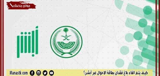 كيف يتم الغاء بلاغ فقدان بطاقة الاحوال عبر أبشر؟ إلغاء بلاغ فقدان بطاقة الأحوال المدنية