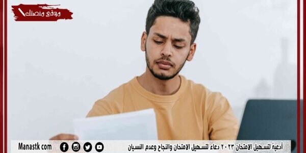 أدعية لتسهيل الامتحان 2023 دعاء لتسهيل الامتحان والنجاح وعدم النسيان