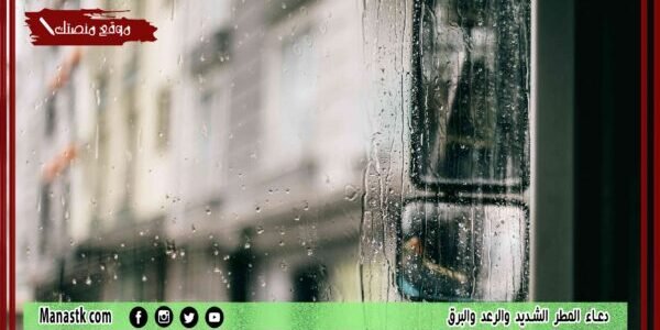 دعاء للمطر مكتوب 2023 مستجاب دعاء المطر الشديد والرعد والبرق