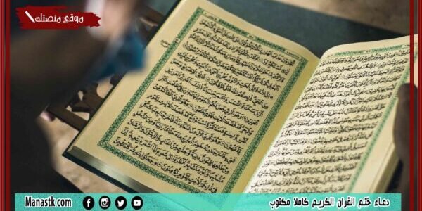 دعاء ختم القران الكريم 2023 مكتوب دعاء ختم القران الكريم كاملا مكتوب 1 دعاء ختم القران الكريم 2023 مكتوب دعاء ختم القران الكريم كاملا مكتوب