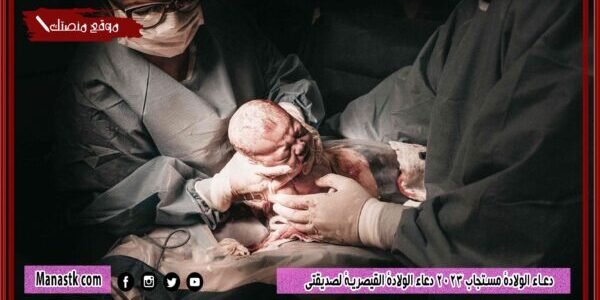 دعاء الولادة مستجاب 2023 دعاء الولادة القيصرية لصديقتي