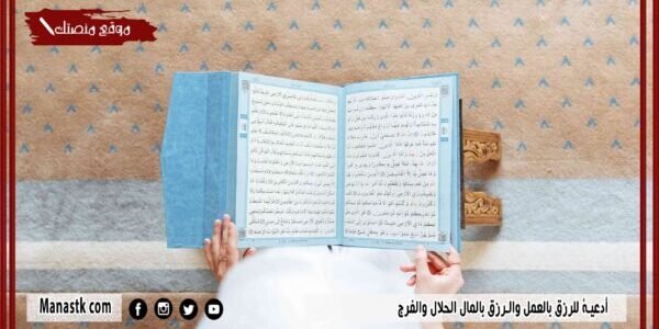 33+ أدعية للرزق بالعمل 2023 مكتوبة دعاء الرزق بالمال الحلال والفرج