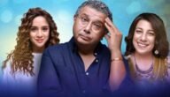 مسلسل موضوع عائلي موقع ماي سيما – خليجنا