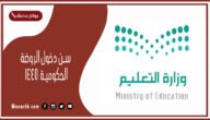 سن دخول الروضة الحكومية 1445 سن دخول الروضة في السعودية