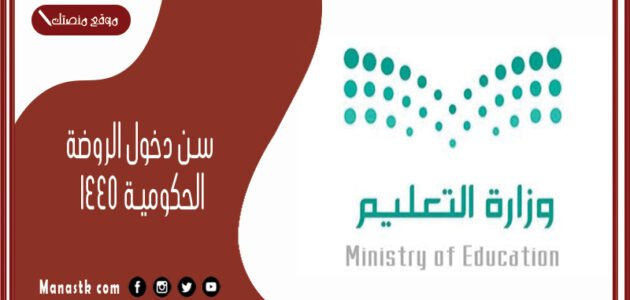 سن دخول الروضة الحكومية 1445 سن دخول الروضة في السعودية